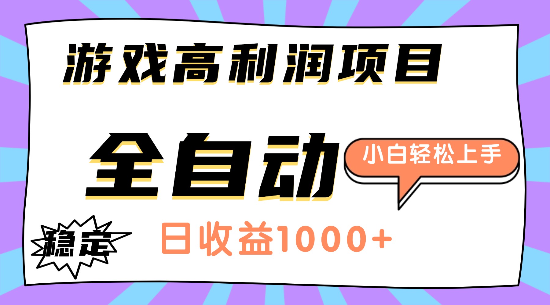 （16720期）游戏高利润项目，日收益1000+，全自动，小白轻松上手！-云深网创社