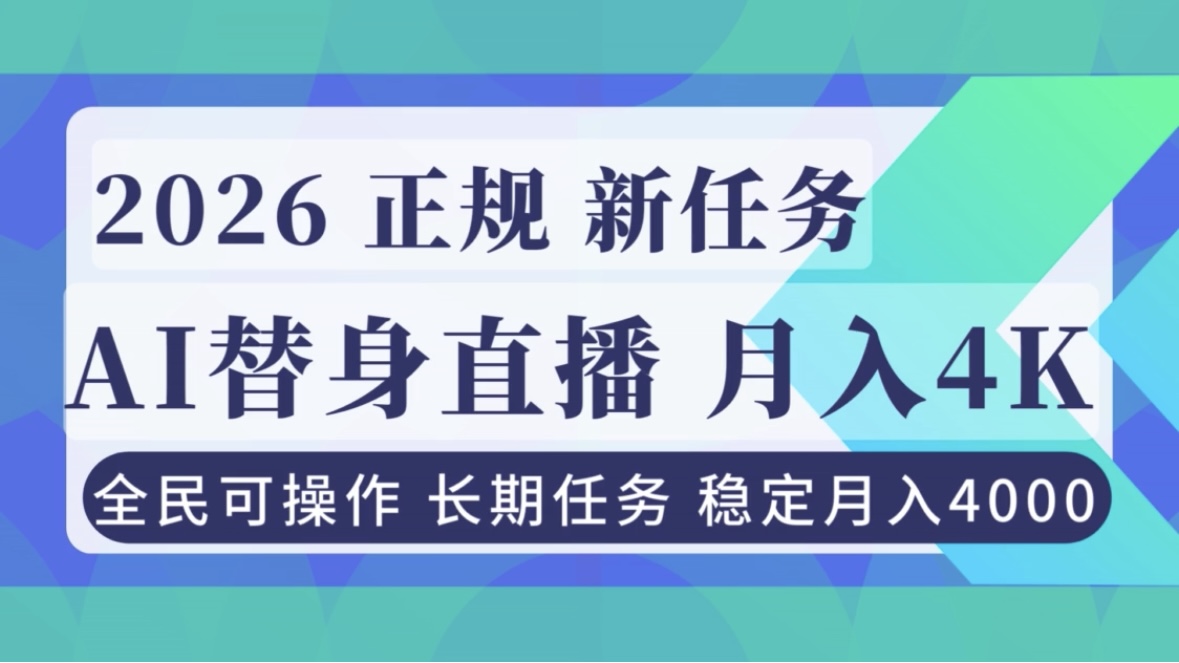 （16800期）AI《替身》直播，稳定月入4000不违规，正规项目 小白可做-云深网创社