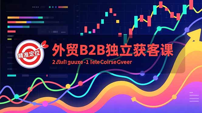 （16856期）外贸B2B独立获客课，Facebook主页搭建、消息互动广告、精准定位，打造高询盘系统-云深网创社