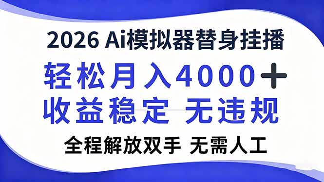 (16858期)2026Ai模拟器直播,轻松月入4000+,解放双手 无需人工!-云深网创社