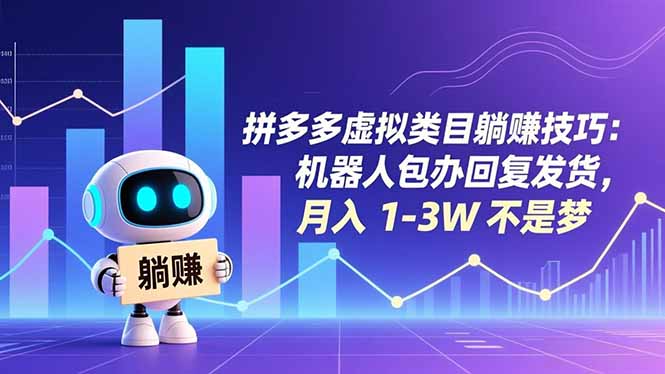 （16876期）拼多多虚拟类目躺赚技巧：机器人包办回复发货，月入 1-3W 不是梦-云深网创社