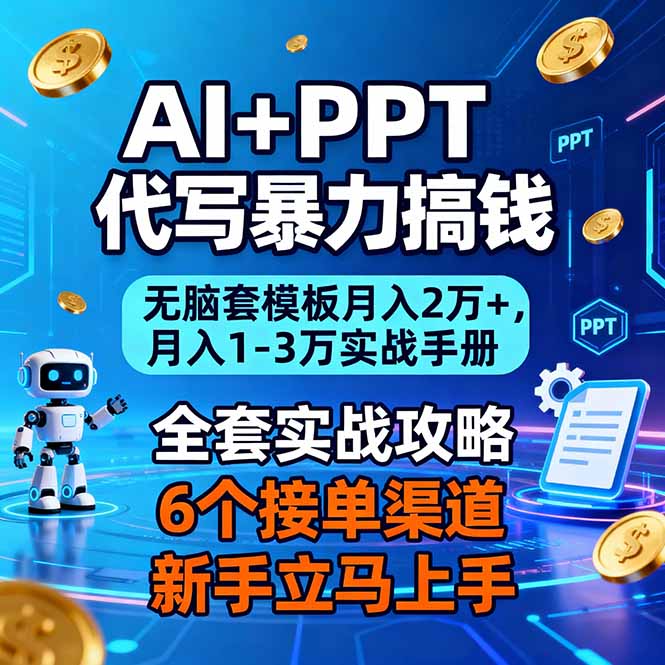 （16783期）AI+PPT代写暴力搞钱：无脑套模板月入2万+，月入1-3万实战手册-云深网创社