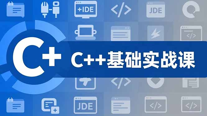 （16869期）C++零基础实战课，夯实C语言基础、贯穿游戏项目、掌握开发思维，学成可挑战月薪15K+岗位-云深网创社