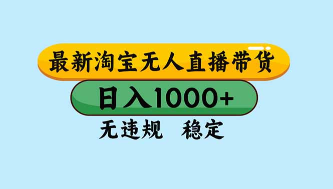 （16761期）淘宝无人直播，独家技术，日入2K+，无违规无封号，可矩阵，长期稳定-云深网创社