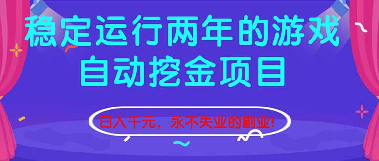 （16755期）稳定运行两年的游戏自动挖金项目，日入千元，永不失业的副业！-云深网创社