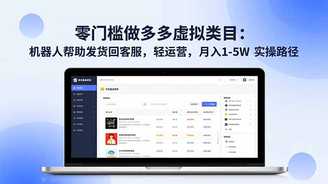 （16763期）零门槛做多多虚拟类目：机器人帮助发货回客服，轻运营，月入 1-5W 实操路径-云深网创社