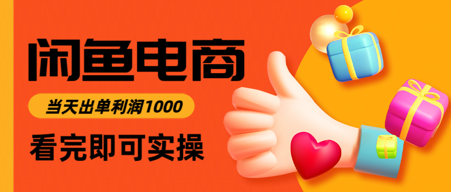 闲鱼高利润电商，当天上架当天出单，一单利润300-云深网创社