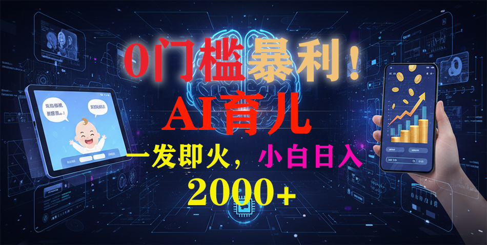 （16801期）0门槛暴利！《AI育儿短视频之宝宝说》一发即火，轻松日入2000+-云深网创社
