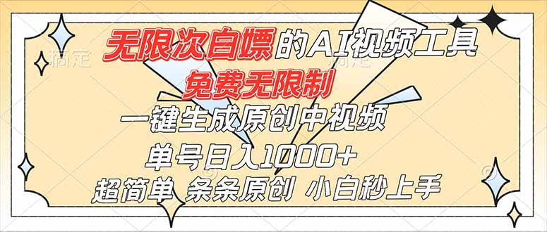 （16732）超强大的AI工具，免费无限制，一键生成原创中视频，单号日入1000+，小白秒上手-云深网创社