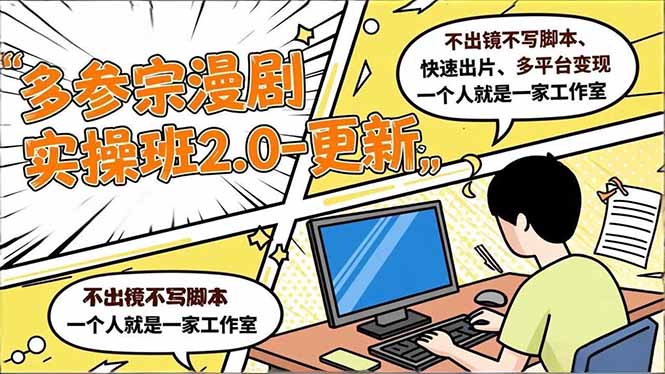 （16849期）多参 宗漫剧实操班2.0-更新，不出镜不写脚本、快速出片、多平台变现，一个人就是一家工作室-云深网创社