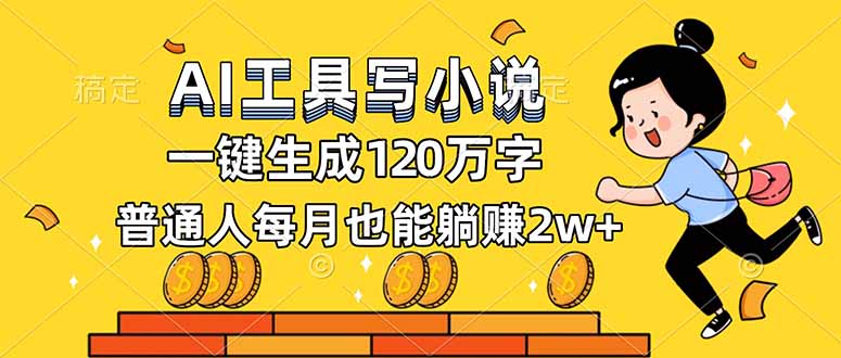 （16845期）AI工具写小说，一键生成120万字，普通人每月也能躺赚2w+-云深网创社