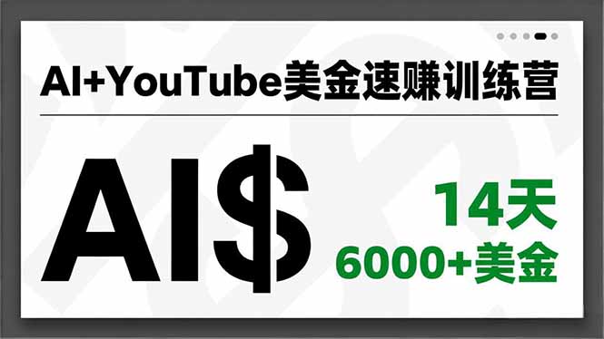 （16778期）AI+YouTube美金速赚训练营，AI量产、爆款公式、急速变现、独家视野，14天创收6000+美金-云深网创社