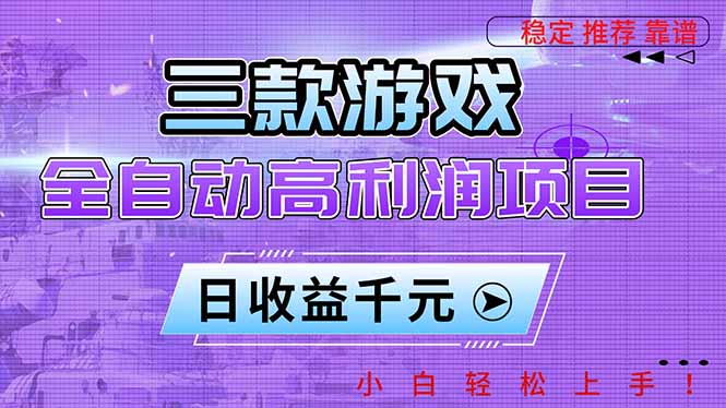 （16821期）三款游戏全自动高利润项目，日收益1000+，小白轻松上手！-云深网创社