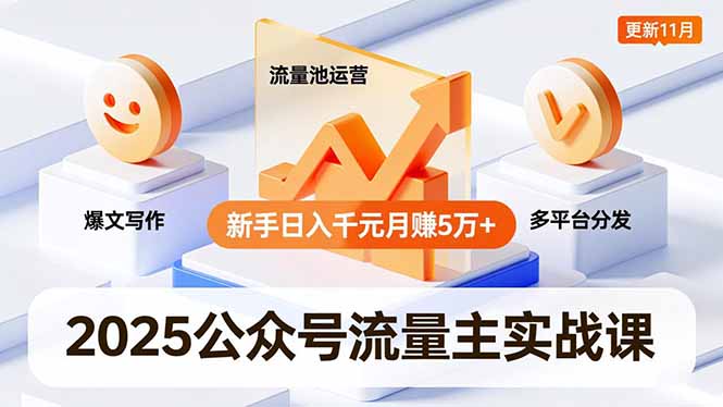 （16716期）2025公众号流量主实战课，爆文写作、流量池运营、多平台分发，新手日入千元月赚5万+更新11月-云深网创社