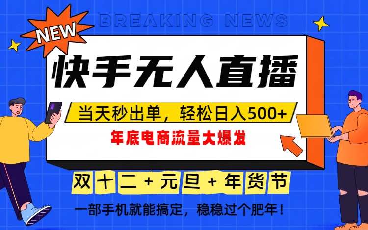 （16772期）泼天的富贵一定要接住！年底流量大爆发，一部手机轻松日入500+！-云深网创社