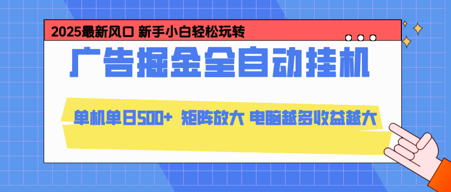 （16736期）24小时广告全自动挂机，云机模拟器均可操作，矩阵挂机项目，上手难度低，单日收益500+-云深网创社