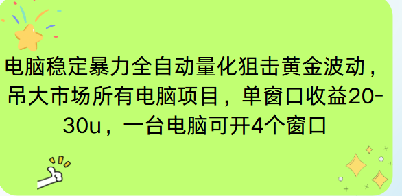 （16737期）电脑EA策略挂机项目单窗口收益20-30u，单电脑可挂5-10个窗口收益稳健4位数-云深网创社