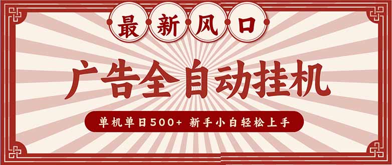 （16847期）2025最新风口 广告全自动挂机 单机单机单日500+ 矩阵放大 电脑越多收益越大。新手小白轻松上手-云深网创社