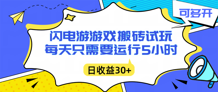 （16882期）闪电游自动搬砖：每天只需要5小时躺赚攻略，不需要人工干预，单电脑每天1000+主业副业都可以-云深网创社
