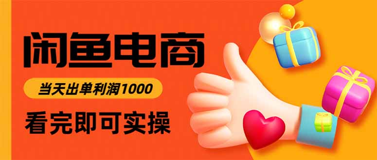 （16872期）闲鱼高利润电商，当天上架当天出单，一单利润300-云深网创社