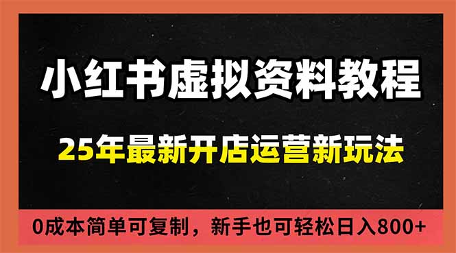 （16795期）小红书虚拟资料项目：最新搜索流变现玩法，0成本简单可复制，一人多店打法，新手日入800+-云深网创社