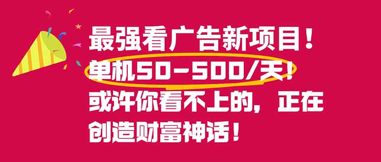 （16766期）最强看广告新项目单机50~500/天，0投入，0风险，有手机就可做！-云深网创社