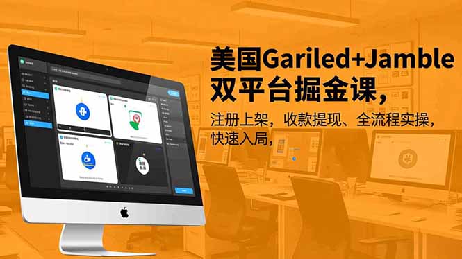 （16813期）美国Gariled+Jamble双平台掘金课，注册上架、收款提现、全流程实操，快速入局-云深网创社