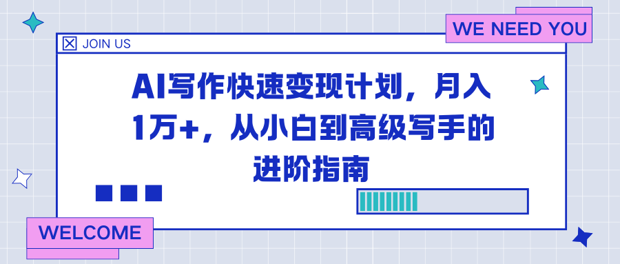 （16782期）AI写作快速变现计划，月入1万+，从小白到高级写手的进阶指南-云深网创社