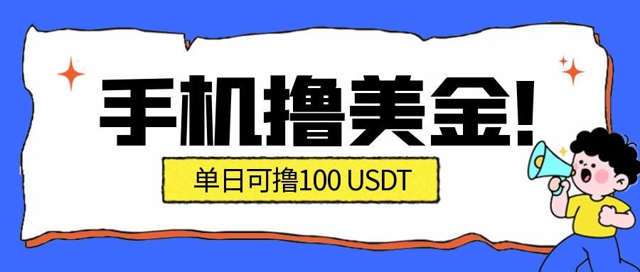 （16886期）最新手机撸美金项目，单日产值·100U+，将会是2026年最新的风口项目  目前在搞的人比较少-云深网创社