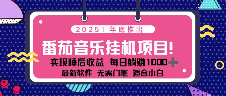 （16835期）全新平台，蓝海时期！2025年年底番茄音乐挂机项目，每天几分钟，月入1000＋，可矩阵-云深网创社