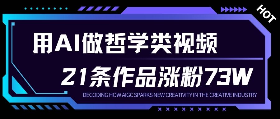 用AI做人生哲学短视频，23条作品涨粉73W，收益非常可观，月入1W+-云深网创社