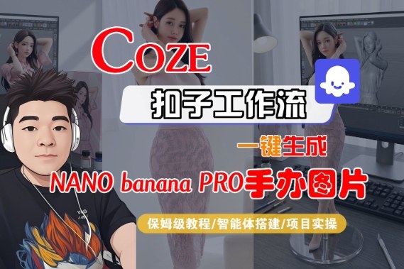Coze扣子智能体工作流一键生成“nano_banana2-手办图片”，全流程保姆级教学-云深网创社