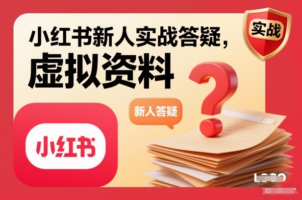 小红书新人实战答疑，小红书虚拟资料项目实战答疑-云深网创社