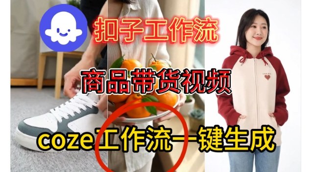 Coze扣子智能体工作流一键生成商品带货视频，保姆级搭建教学-云深网创社