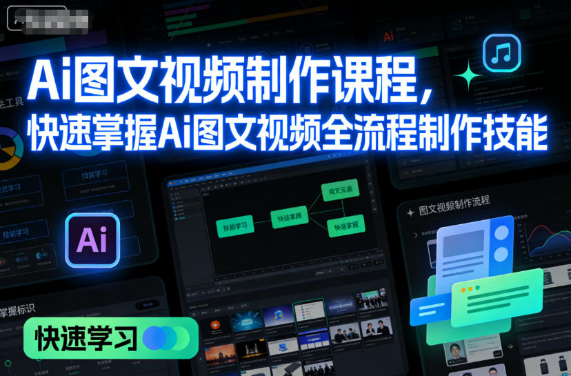 Ai图文视频制作课程，快速掌握Ai图文视频全流程制作技能-云深网创社