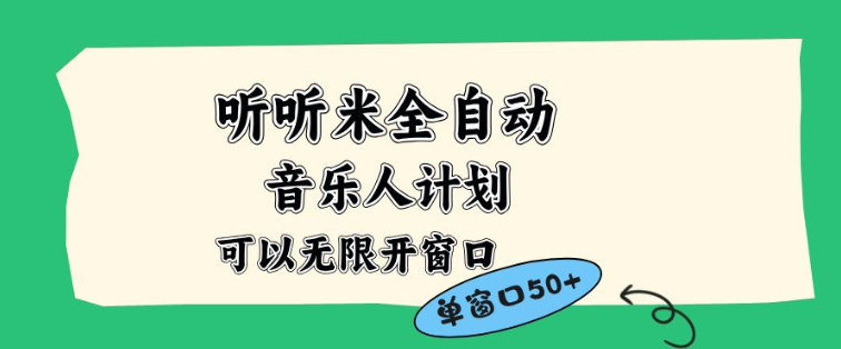 听听米全自动音乐人计划，一个白名单可以多开账号，矩阵操作，无需人工，到窗口50+【揭秘】-云深网创社