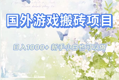 国外游戏搬砖项目，日入1k+，全自动解放双手，新手小白也可做【揭秘】-云深网创社