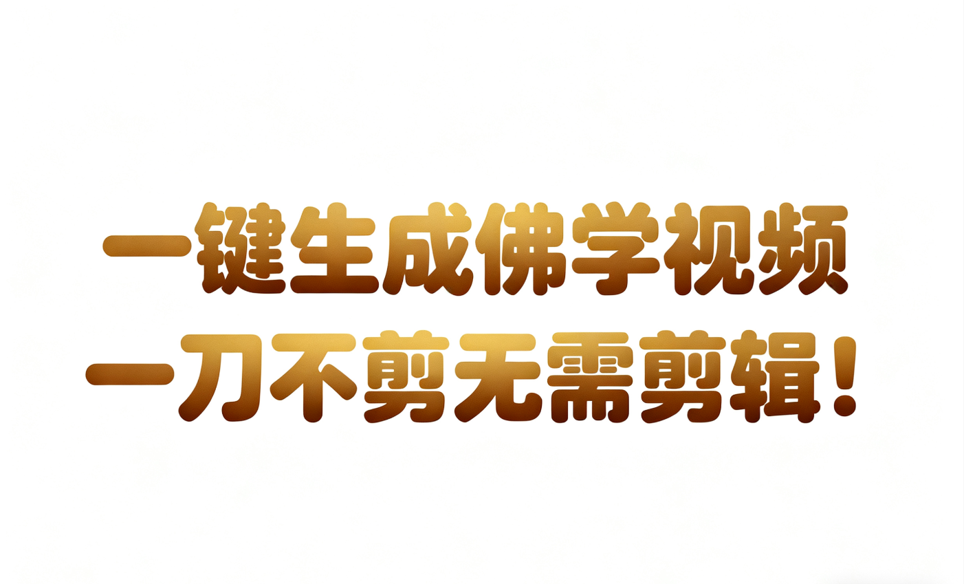 AI-键生成国学心理学开悟视频!30S一条制作一条视频一刀不剪，无需剪辑，直接发布!...-云深网创社