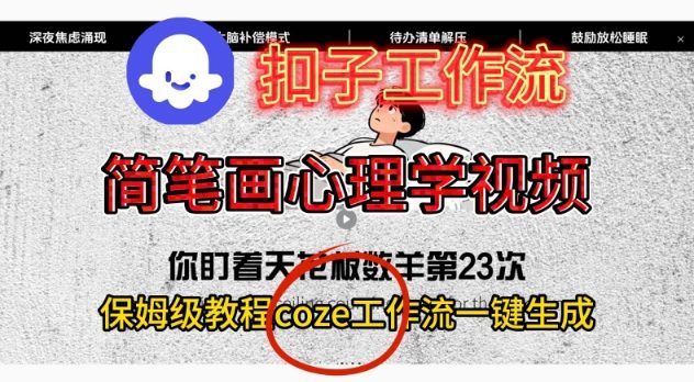 Coze扣子工作流一键生成简笔画心理学视频，保姆级搭建教学-云深网创社