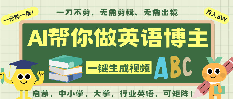 AI一键生成英语单词视频，一刀不剪无需剪辑，吴彦祖都深耕英语赛道了！无需英语基础，全程AI帮你搞定-云深网创社