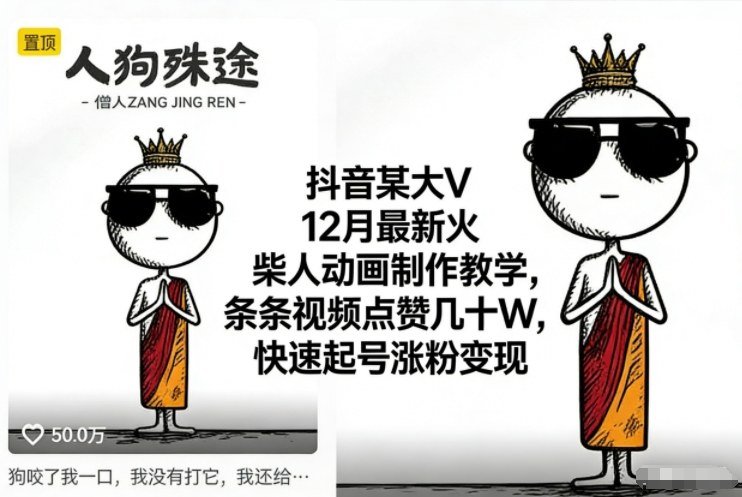 抖音某大V12月最新火柴人动画制作教学，条条视频点赞几十W，快速起号涨粉变现-云深网创社