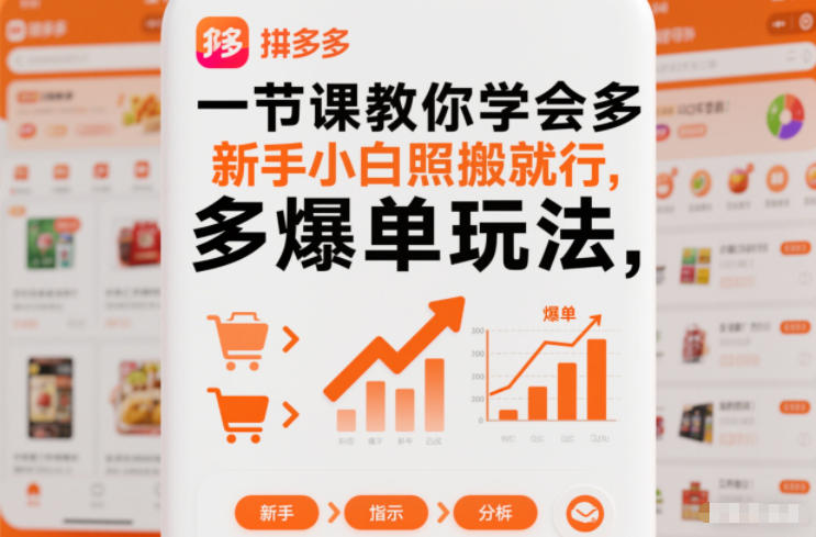一节课教你学会拼多多爆单玩法，新手小白照搬就行-云深网创社