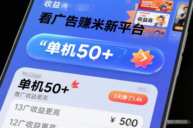 看广告賺米新平台，收益高，单机50+，推广收益更高，3天賺了1.4k【揭秘】-云深网创社