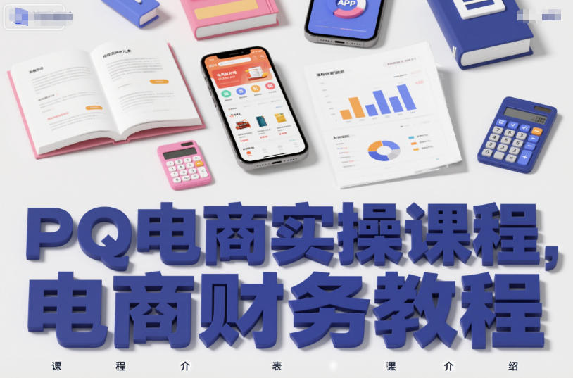 PQ电商实操课程，电商财务教程-云深网创社