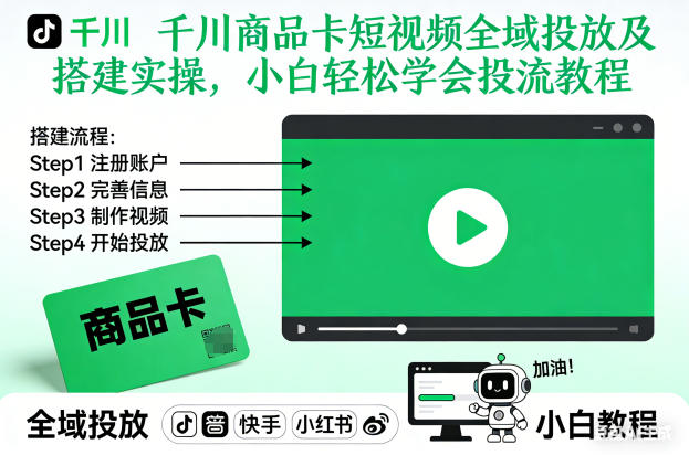 千川商品卡短视频全域投放及搭建实操，小白轻松学会投流教程-云深网创社