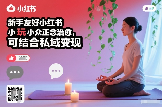 新手友好小红书小众正念治愈，玩法简单，可结合私域变现-云深网创社