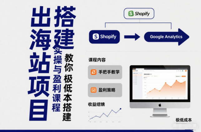 小淘出海站项目，搭建实操与盈利课程，手把手教你用极低成本搭建-云深网创社