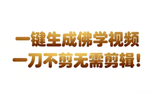 AI一键生成国学心理学开悟视频，一刀不剪，无需剪辑，直接发布，苦带货带书杠杠的，月入3W+-云深网创社