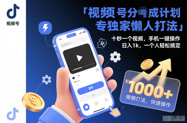视频号分成计划独家懒人打法，十秒一个视频，手机一键操作，日入1k，一个人轻松搞定【揭秘】-云深网创社