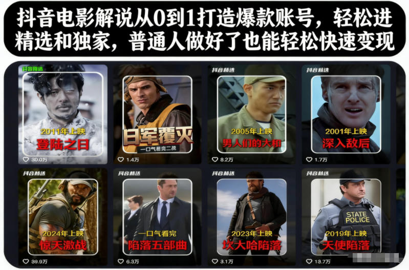 抖音电影解说从0到1打造爆款账号，轻松进精选和独家，普通人做好了也能轻松快速变现-云深网创社